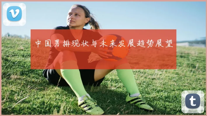 中国男排现状与未来发展趋势展望