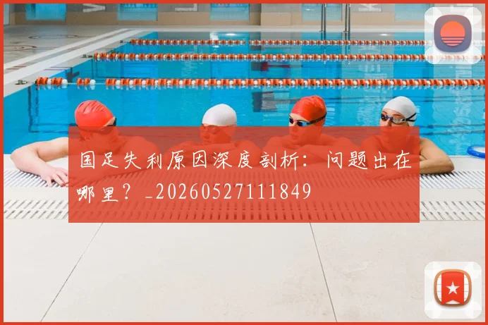 国足失利原因深度剖析：问题出在哪里？_20260527111849