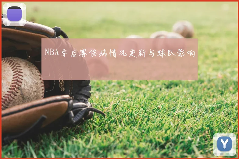NBA季后赛伤病情况更新与球队影响
