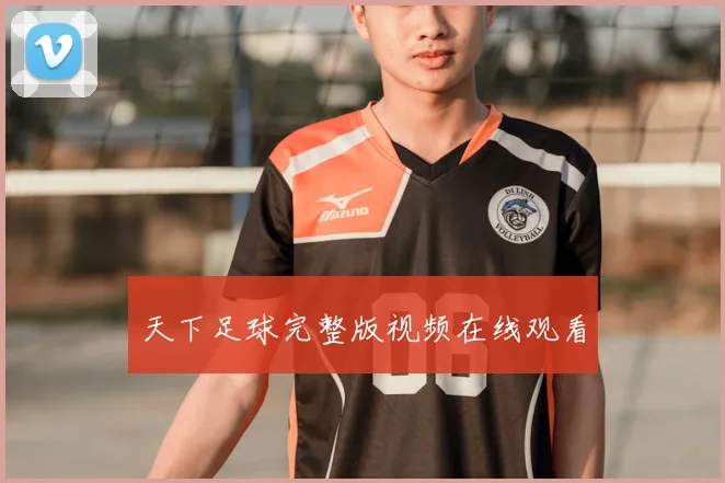 天下足球完整版视频在线观看
