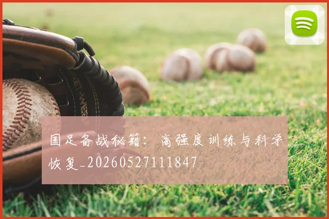 国足备战秘籍：高强度训练与科学恢复_20260527111847