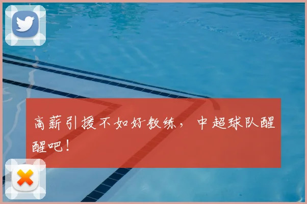 高薪引援不如好教练，中超球队醒醒吧！