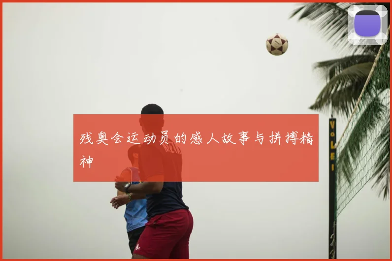 残奥会运动员的感人故事与拼搏精神