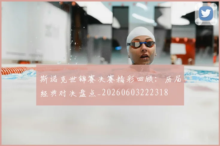 斯诺克世锦赛决赛精彩回顾:历届经典对决盘点_20260603222318