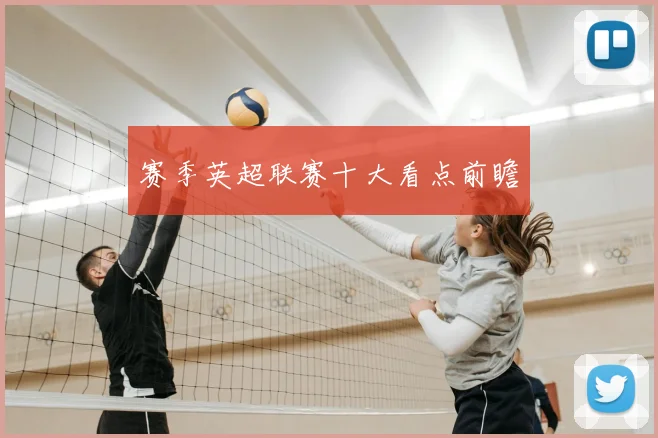 赛季英超联赛十大看点前瞻