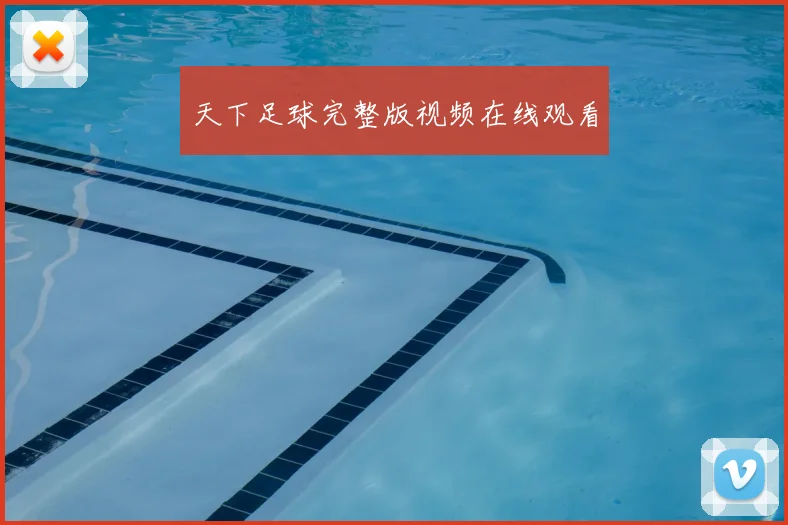 天下足球完整版视频在线观看