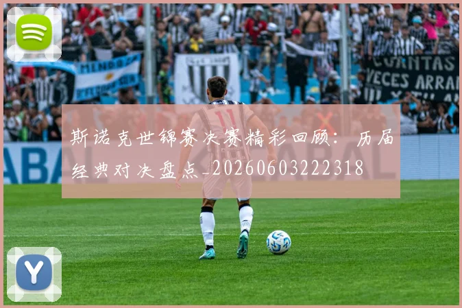 斯诺克世锦赛决赛精彩回顾：历届经典对决盘点_20260603222318